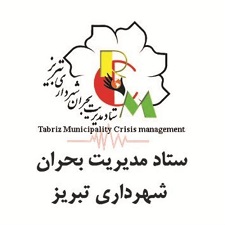 مدیریت بحرران آذربایجان شرقی