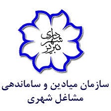 سازمان میادین شهرداری تبریز